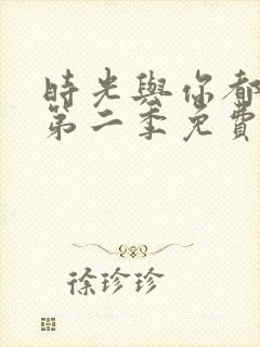 时光与你都很甜第二季免费观看全集电视剧