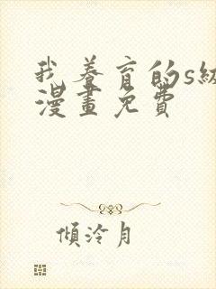 我养育的s级们漫画免费