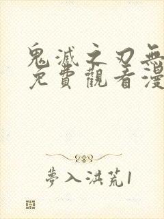 鬼灭之刃无限城免费观看漫画