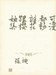 她跟谁都可以全集樱花动漫封面