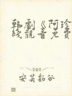 韩剧《阿珍》在线观看免费封面