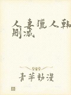 人妻猎人韩漫无删减封面