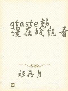 gtaste动漫在线观看全集高清免费