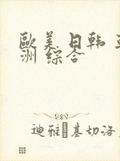 欧美 日韩 亚洲 综合