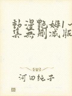 动漫艳姆1~6集无删减版