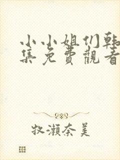 小小姐们韩剧全集免费观看