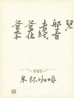 爸爸去哪儿第三季在线看