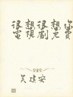 很想很想你高清电视剧免费观看封面