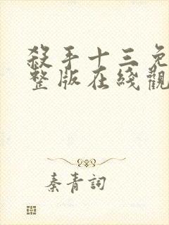 杀手十三免费完整版在线观看
