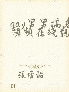 gay男男搞基视频在线观看