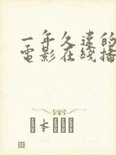 一年久违的暴风电影在线播放免费封面