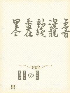 里番动漫免费大全在线观看