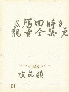 《雁回时》在线观看全集免费高清
