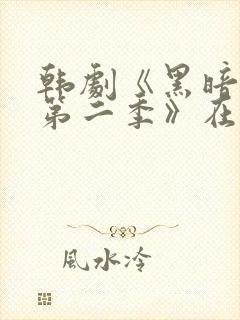 韩剧《黑暗荣耀第二季》在线看国语