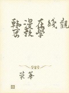 韩漫在线观看秘密教学
