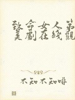 致命女人第一季美剧在线观看免费高清