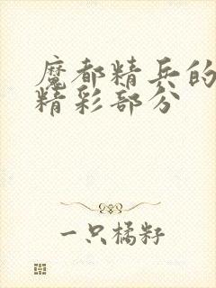 魔都精兵的奴隶精彩部分
