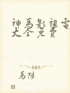 神马影视电视剧大全免费封面