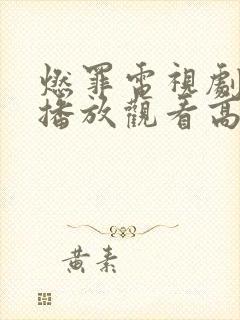 燃罪电视剧免费播放观看高清版