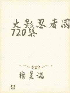 火影忍者国语版720集
