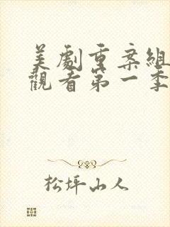 美剧重案组免费观看第一季
