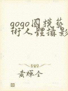 gogo国模艺术人体摄影