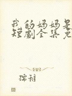 我的妈妈是一姐短剧全集免费播放封面