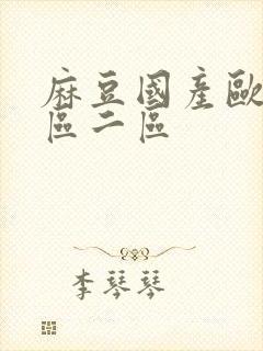 麻豆国产欧美一区二区