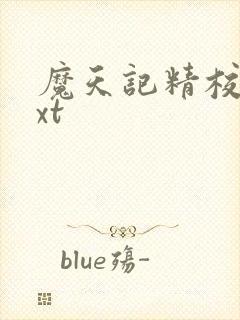 魔天记精校版txt