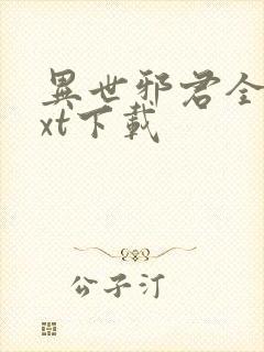 异世邪君全集txt下载封面