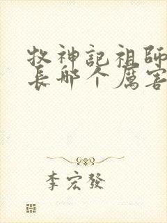 牧神记祖师和村长哪个厉害
