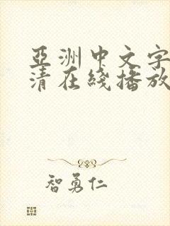 亚洲中文字幕高清在线播放