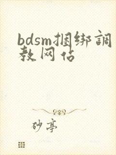 bdsm捆绑调教网站