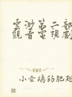 云渺第二部免费观看电视剧全集高清