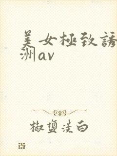 美女极致诱惑亚洲av封面