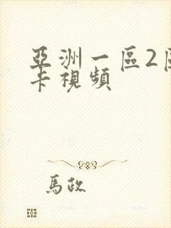 亚洲一区2区不卡视频