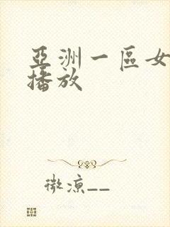 亚洲一区女在线播放