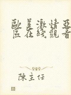 欧美激情亚洲一区在线观看