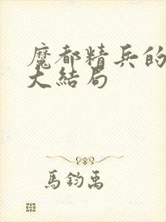 魔都精兵的奴隶大结局