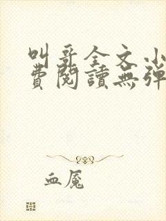 叫哥全文小说免费阅读无弹窗