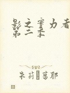影之实力者暗影第二季