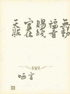 天官赐福无删减版在线看动漫封面