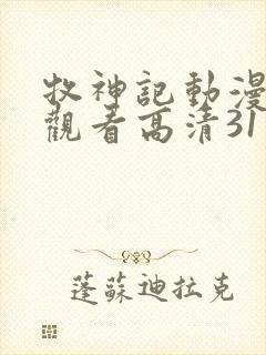 牧神记动漫在线观看高清31