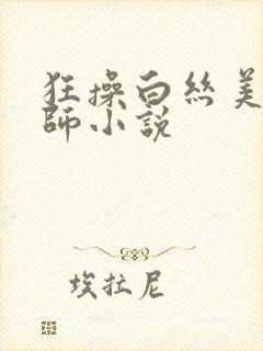 狂操白丝美女老师小说