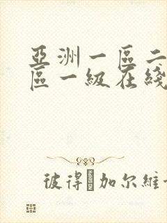 亚洲一区二区三区一级在线