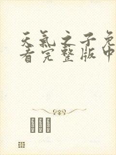 天气之子免费观看完整版中文版