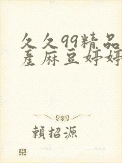 久久99精品国产麻豆婷婷