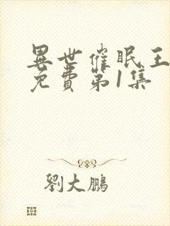 异世催眠王漫画免费第1集封面