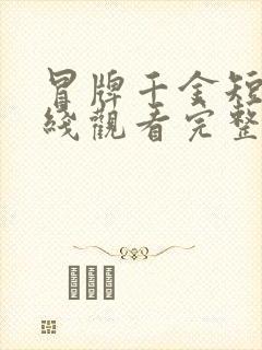 冒牌千金短剧在线观看完整版免费