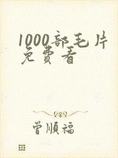 1000部毛片免费看